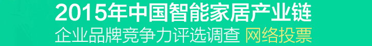 2015年中国智能家居产业链企业品牌竞争力评选