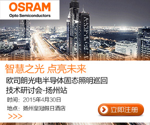 4月30日 OSRAM固态照明巡回技术研讨会-扬州站报名倒计时开启