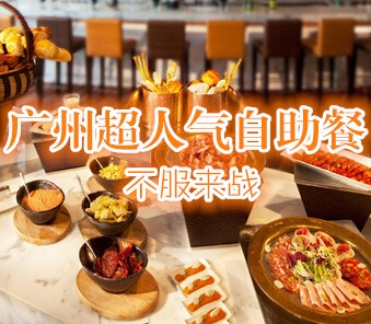 广州超人气自助餐，不服来战！