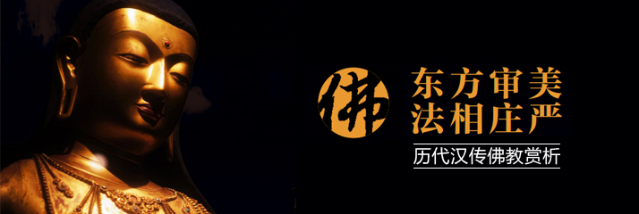 历代汉传佛像专题