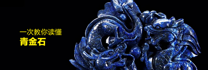 一次教你读懂——青金石