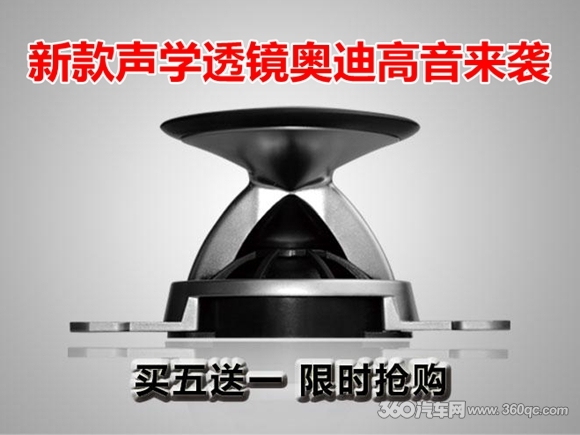 买五送一，限时抢购 新款声学透镜奥迪高音来袭
