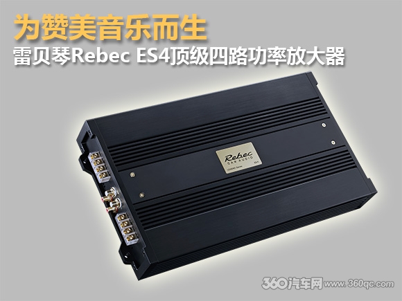 为赞美音乐而生 雷贝琴Rebec ES4顶级四路功率放大器