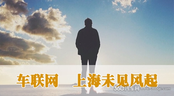 车联网 上海未见风起