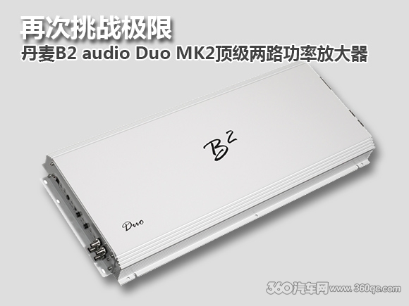 再次挑战极限 丹麦B2 audio Duo MK2顶级两路功率放大器