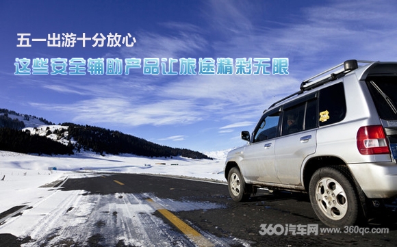 五一出游十分放心 这些安全辅助产品让旅途精彩无限