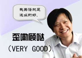 大佬英语秀： 雷布斯刘强东贾跃亭口音如此酸爽