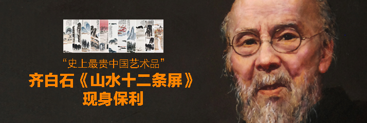“史上最贵中国艺术品” ——齐白石《山水十二条屏》 现身保利