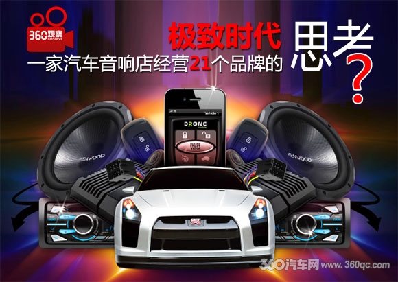 360观察：极致时代 一家汽车音响店经营21个品牌的思考