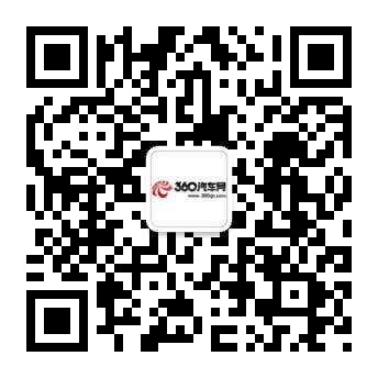  如果你喜欢我们的文章，请关注360汽车网了解更多资讯。