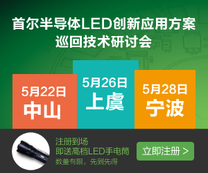 首尔半导体LED创新应用方案巡回技术研讨会