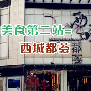 【商圈美食第二站】西城都荟十大人气餐厅