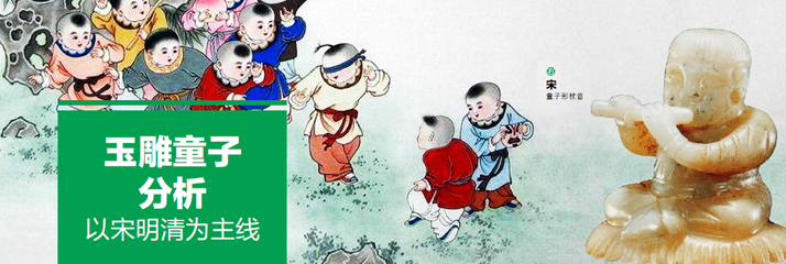 玉雕童子分析——以宋明清为主线