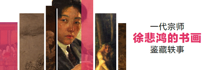 一代宗师徐悲鸿的书画鉴藏轶事