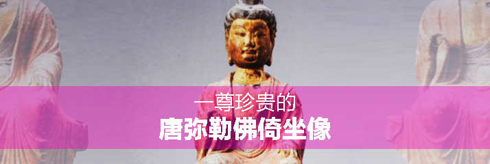 一尊珍贵的唐弥勒佛倚坐像