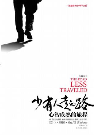  少有人走的路 