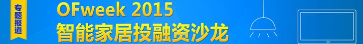 OFweek 2015智能家居投融资沙龙专题报道