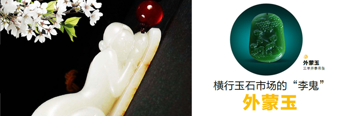 横行玉石市场的“李鬼”——外蒙玉