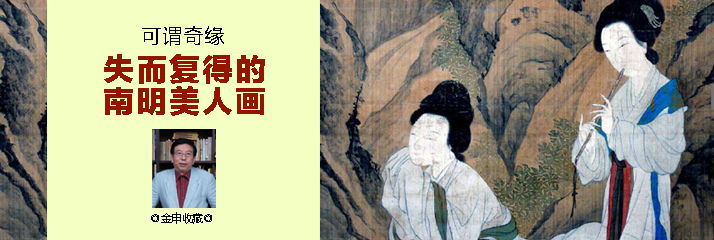 可谓奇缘——失而复得的南明美人画