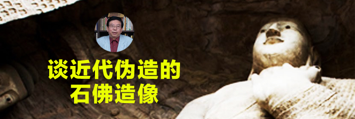 谈近代伪造的石佛造像
