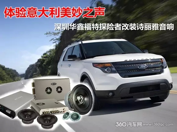 体验意大利美妙之声 福特探险者改装诗丽雅音响