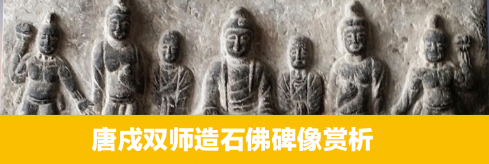 唐戍双师造石佛碑像赏析