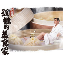 “"美食图文直播—《孤独的美食家