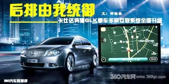 后排由我统御 卡仕达奔驰GLK多屏互联系统全测试