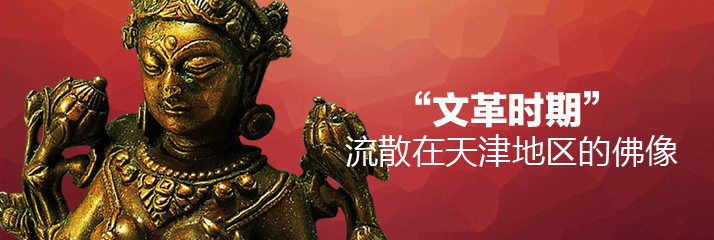 “文革时期”流散在天津地区的佛像