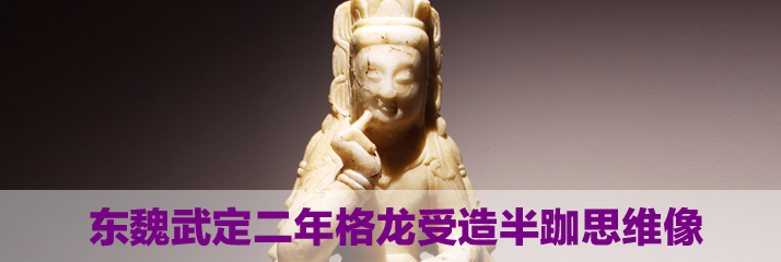 东魏武定二年格龙受造半跏思维像