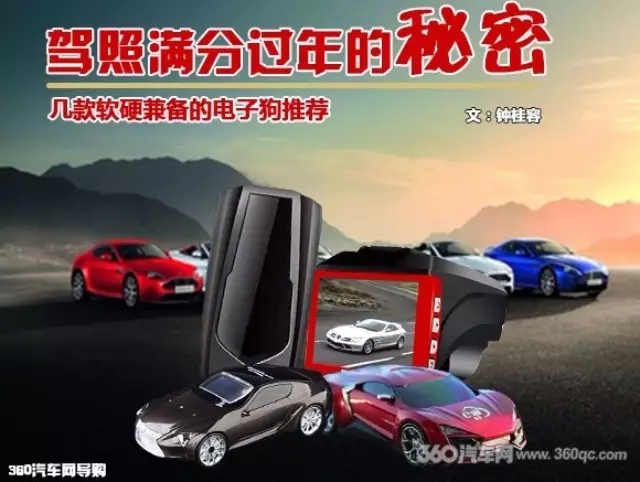 驾照满分过年的秘密 几款软硬兼备的电子狗推荐