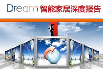 智能家居深度报告：有消费需求 没有好产品