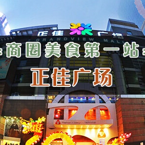 【商圈美食第一站】正佳广场十大人气餐厅