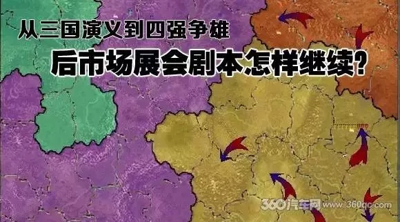 从三国演义到四国军棋　后市场展会剧本怎样继续？