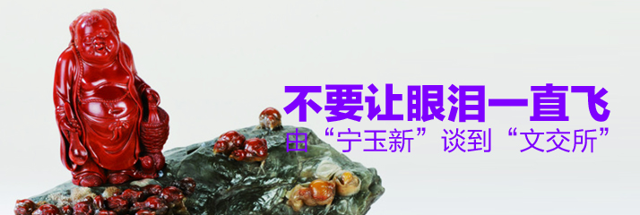 不要让眼泪一直飞——由“ 宁玉新” 谈到“文交所”