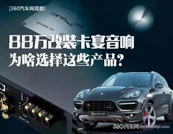 【观察】88万改装卡宴音响，凭啥选择这些产品？