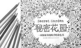 【涂色神书《秘密花园》走红】