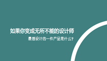 话题社：如果你变成无所不能的设计师，然后，你最想设计的一件产品是什么？