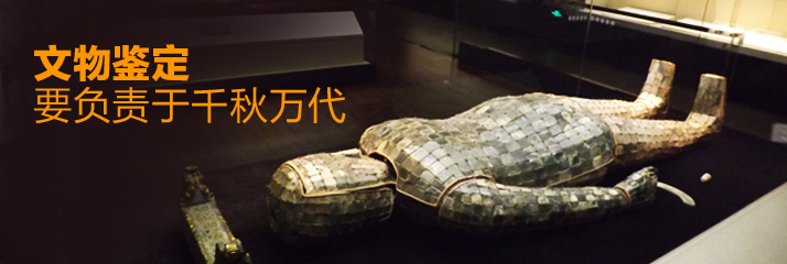 文物鉴定要负责于千秋万代