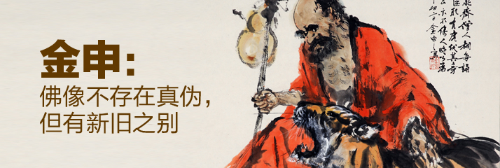 金申：佛像不存在真伪，但有新旧之别