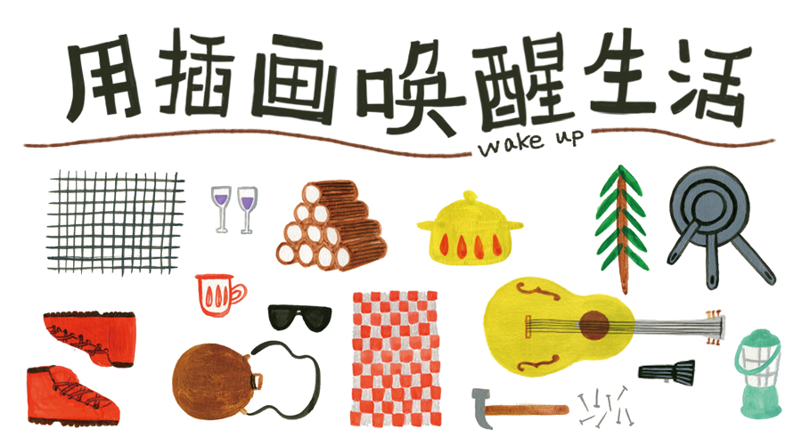 「用插画唤醒生活」：番茄青年实验室×Fabula 全国插画巡展