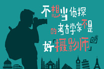 对话摄影师 Harry ：不想当侦探的考古学家不是好摄影师