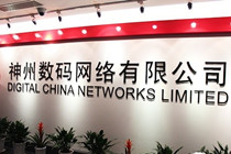 神州数码上半年实现营业额约64.25亿港元