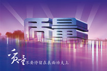 安防产品质量现状分析及思考