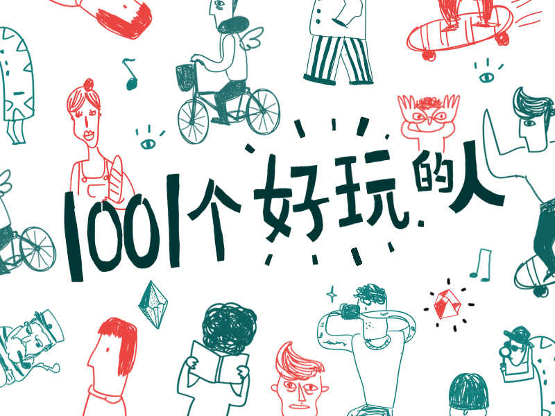 1001个好玩的人：和我们一起寻找地球上最好玩的人