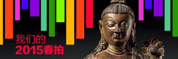 我们的2015春拍