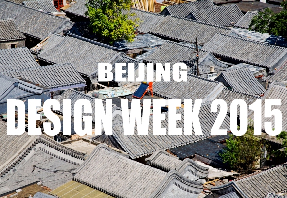 2015 北京国际设计周十大精彩看点抢鲜预览