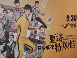 《夏洛特烦恼》 装B的夏洛真烦恼！