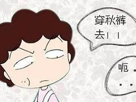 妈妈叫我穿秋裤了 外国人从来不穿么