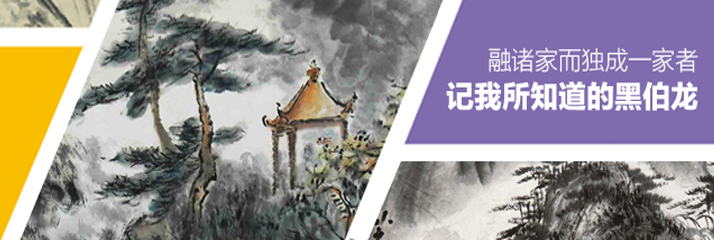 融诸家而独成一家者——记我所知道的黑伯龙